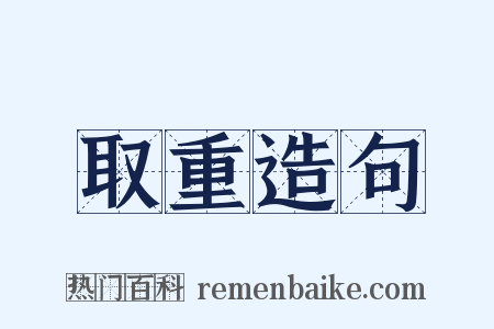 取重造句是什么意思的图片